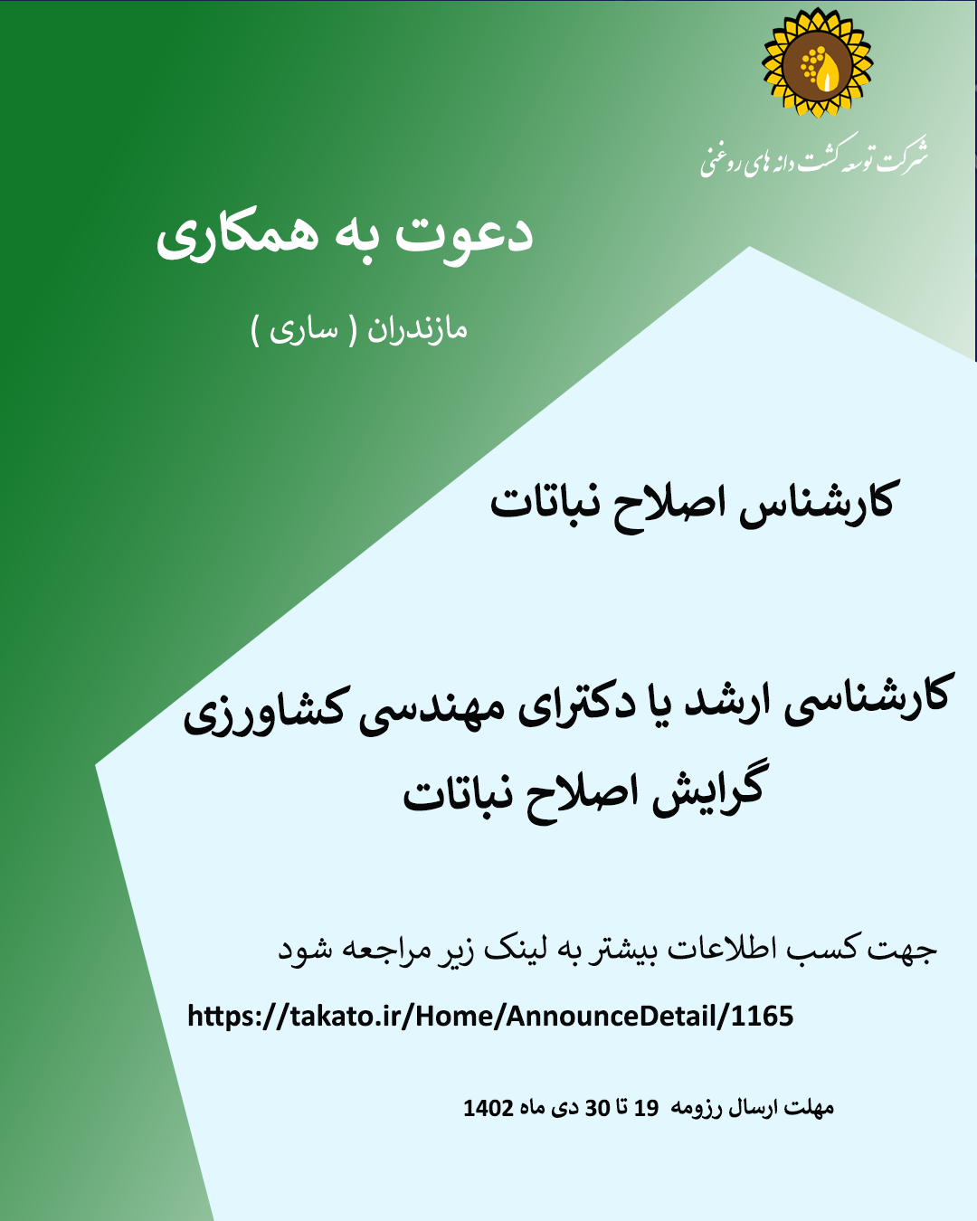دعوت به همکاری رشته اصلاح نباتات در ساری 